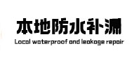 湛江防水补漏